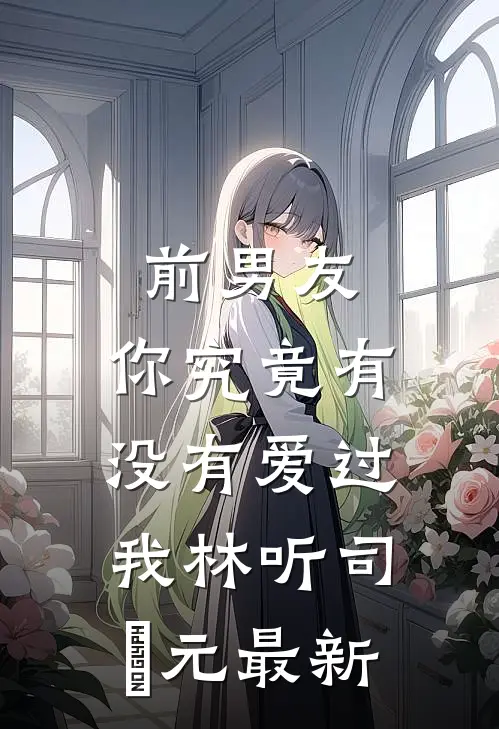 爱沉大海，我自扬帆行小说大结局