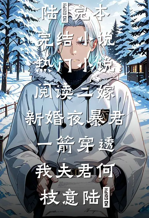 重生后，我把高冷皇子CPU了无广告