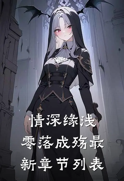 情深缘浅，零落成殇最新章节列表
