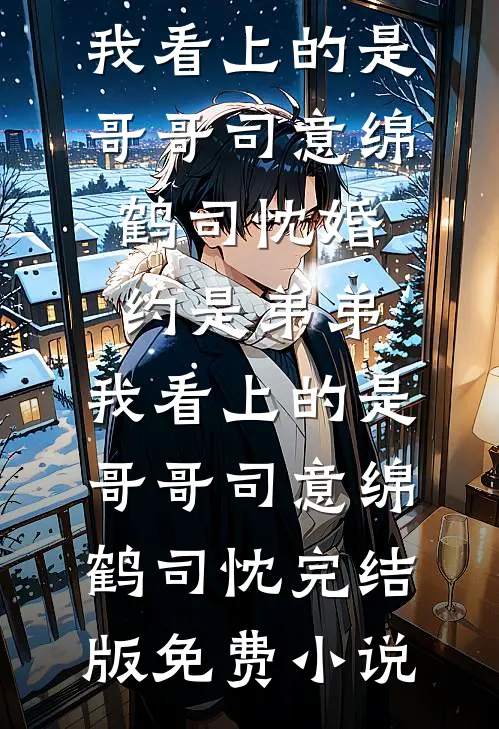 仕途：陷害我？转身我敲响纪委门秦峰王云飞番外