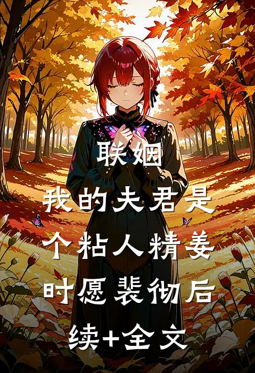 联姻，我的夫君是个粘人精姜时愿裴彻后续+全文