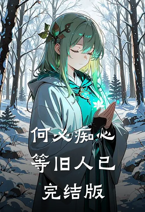 何必痴心等旧人已完结版