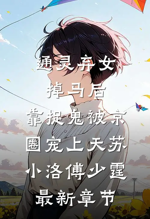 通灵弃女掉马后，靠捉鬼被京圈宠上天苏小洛傅少霆最新章节