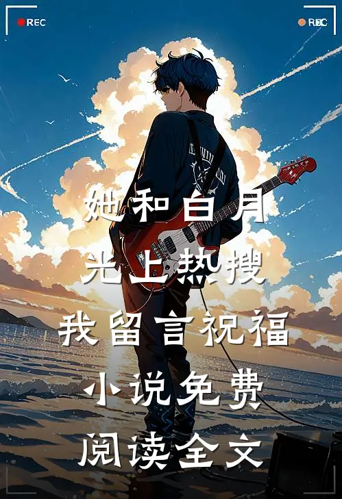 她和白月光上热搜，我留言祝福小说免费阅读全文