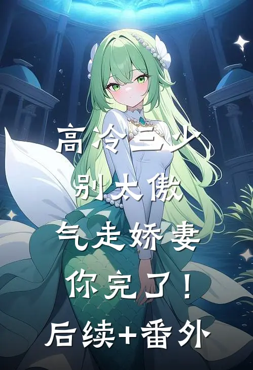 高冷三少别太傲，气走娇妻你完了！后续+番外