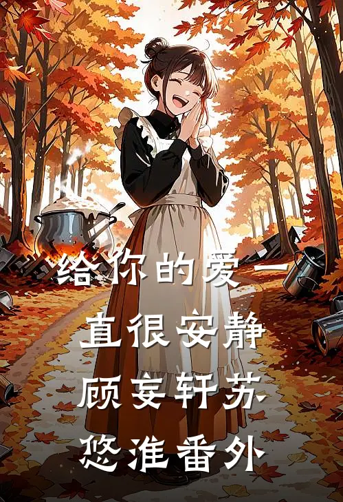 给你的爱一直很安静顾妄轩苏悠淮番外
