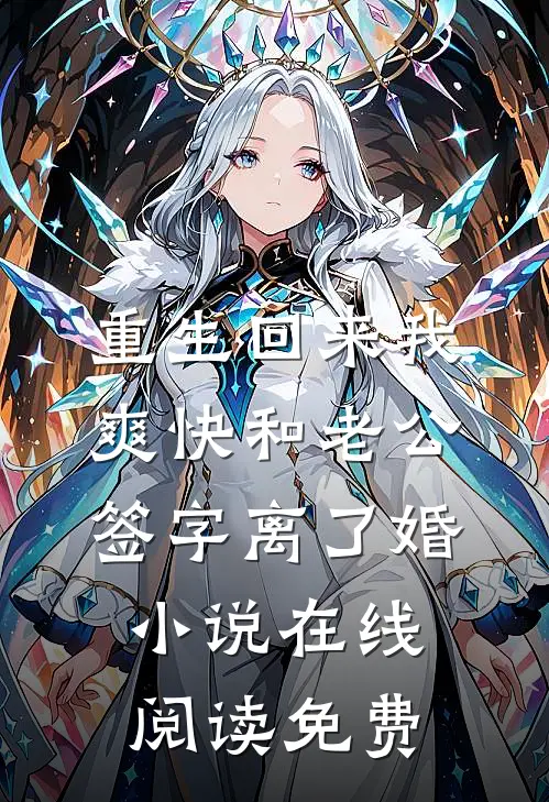 重生回来我爽快和老公签字离了婚小说在线阅读免费