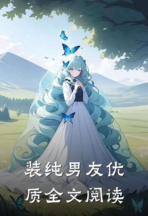 装纯男友优质全文阅读