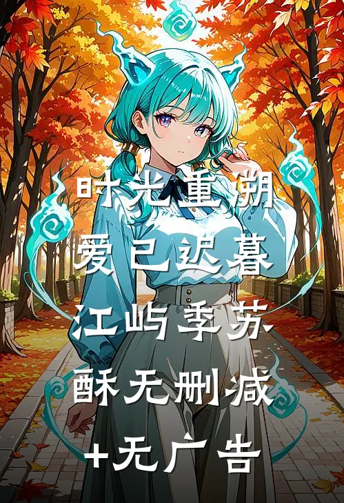 时光重溯，爱已迟暮江屿季苏酥无删减+无广告