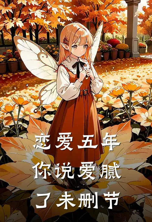 恋爱五年，你说爱腻了未删节