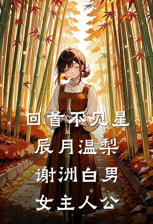 刚穿成后娘，发现嫁妆能买下京城！知乎
