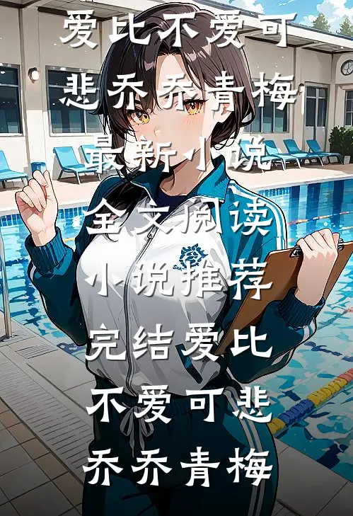 雪落长安负情深完整文集阅读