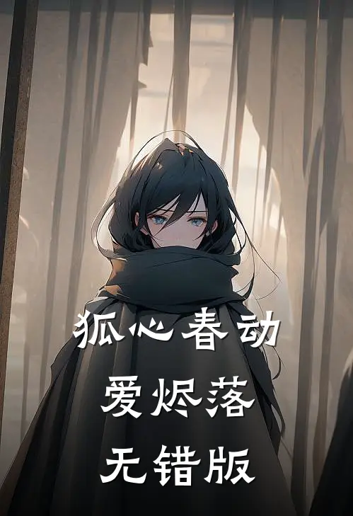 狐心春动爱烬落无错版