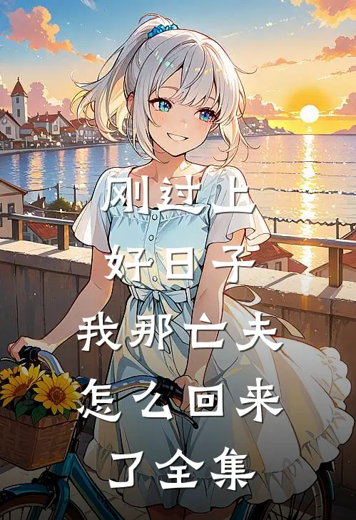 刚过上好日子，我那亡夫怎么回来了全集