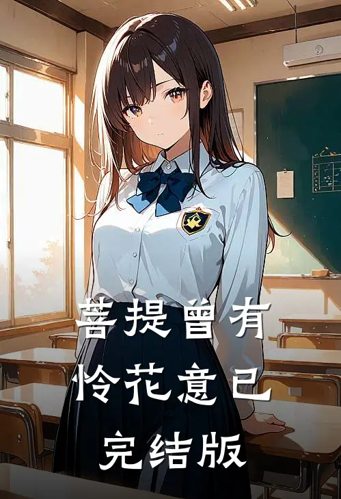 菩提曾有怜花意已完结版