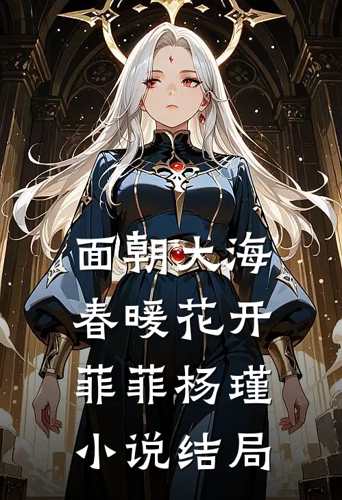 面朝大海，春暖花开菲菲杨瑾小说结局