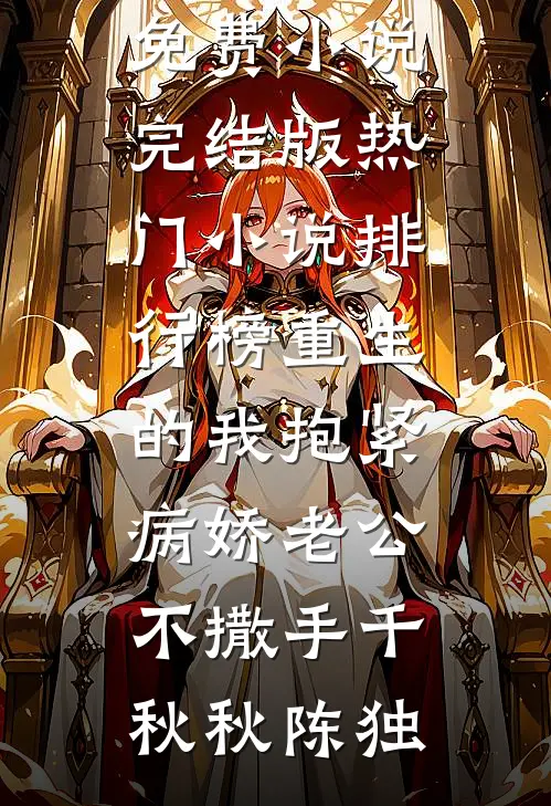 灰姑娘婚后上位！大佬热恋不节制全文+免费