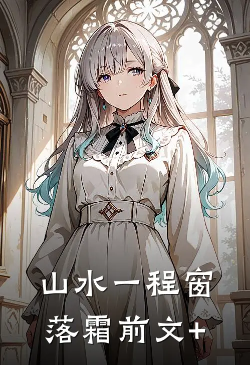 山水一程窗落霜前文+