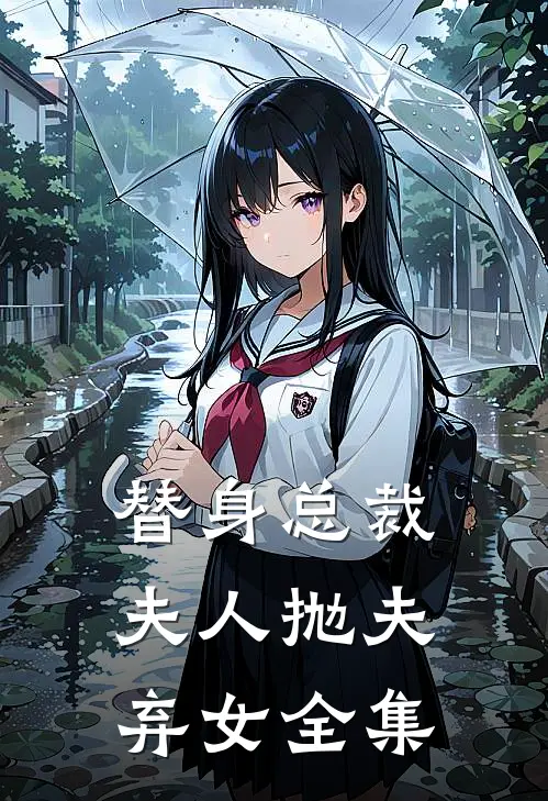 替身总裁夫人抛夫弃女全集