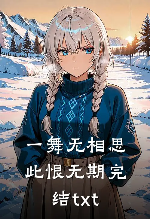 一舞无相思，此恨无期完结txt