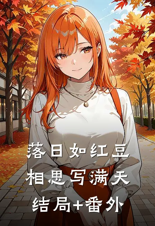 落日如红豆，相思写满天:结局+番外