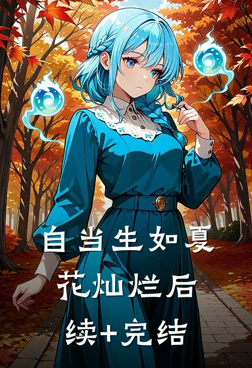 自当生如夏花灿烂后续+完结