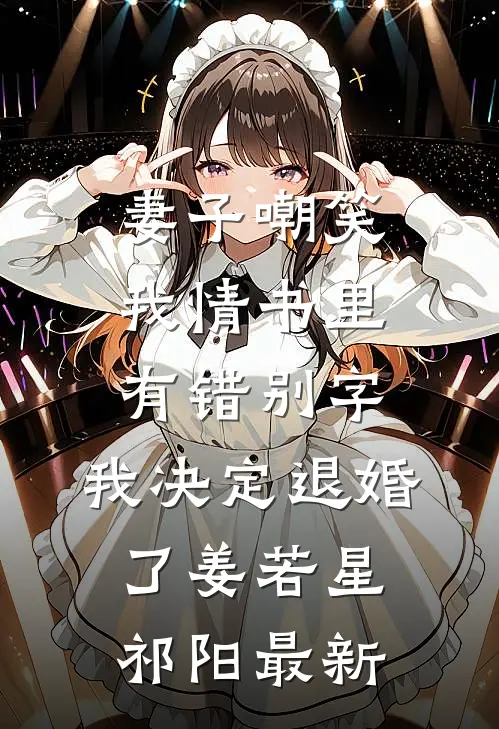 做入殓师养家糊口，全家说我脏小说