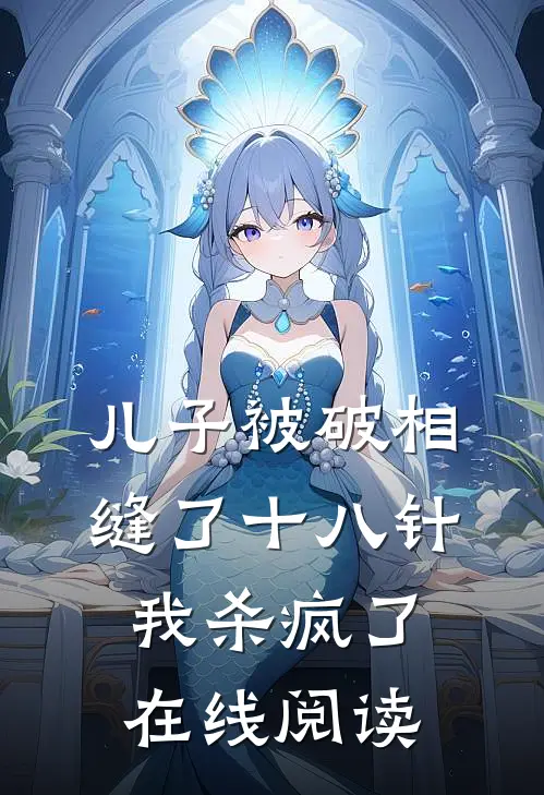 儿子被破相缝了十八针，我杀疯了在线阅读