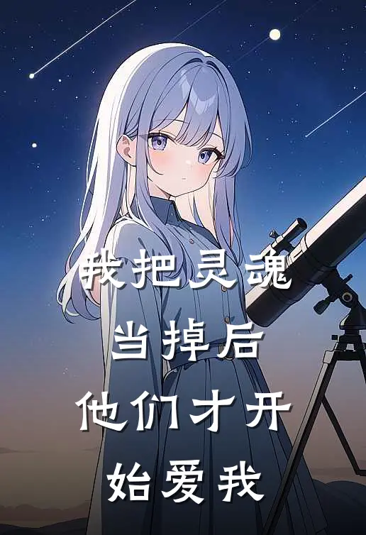 爸爸领养私生女后，我杀疯了