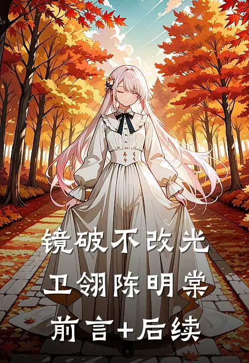 我用一生，还前世亏欠的守护高伟徐建国无删减+无广告