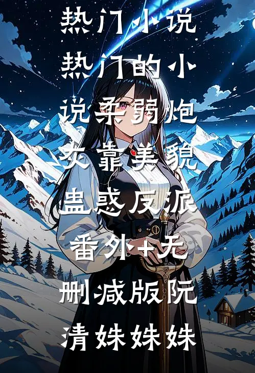 月隐云间爱成憾沈繁星周牧野:结局+番外