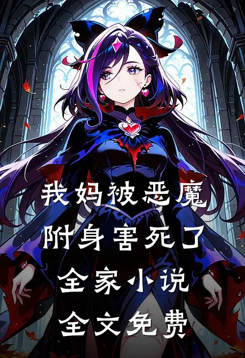 我妈被“恶魔”附身害死了全家小说全文免费