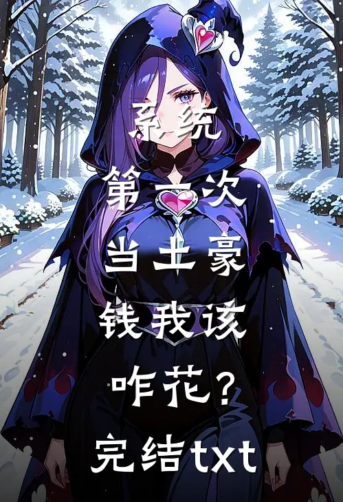 系统：第一次当土豪，钱我该咋花？完结txt