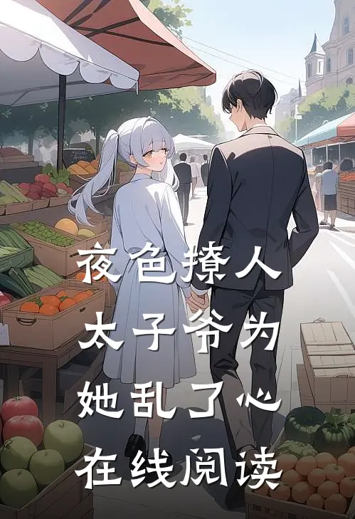 夜色撩人，太子爷为她乱了心在线阅读