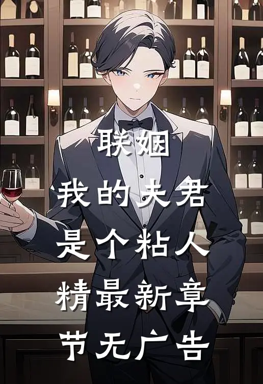 联姻，我的夫君是个粘人精最新章节无广告