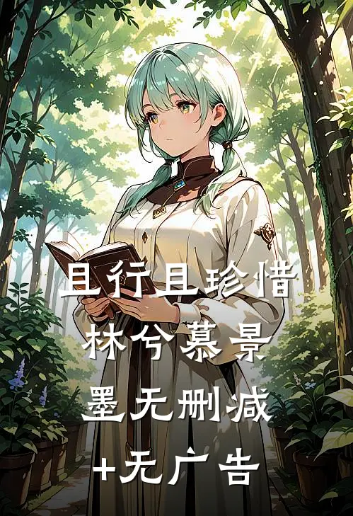 且行且珍惜林兮慕景墨无删减+无广告