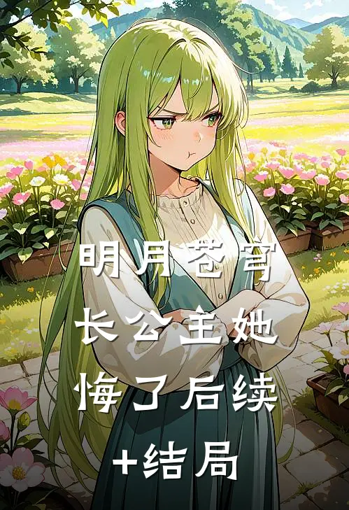 明月苍穹，长公主她悔了后续+结局