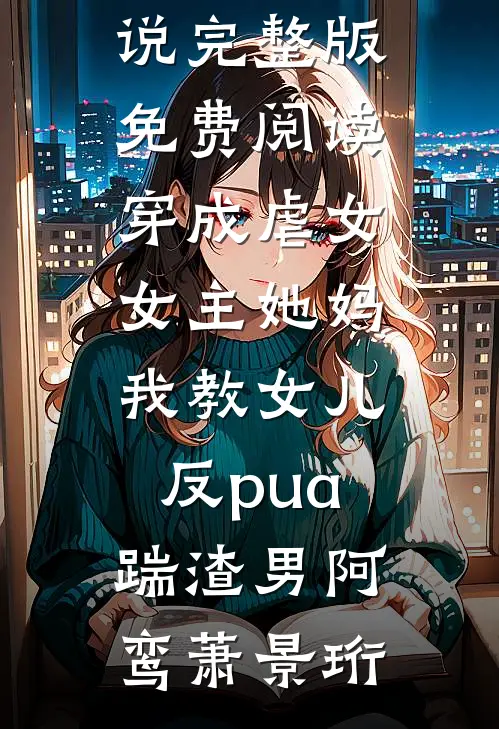 未婚夫和秘书拍婚纱照，我选择退婚全文章节