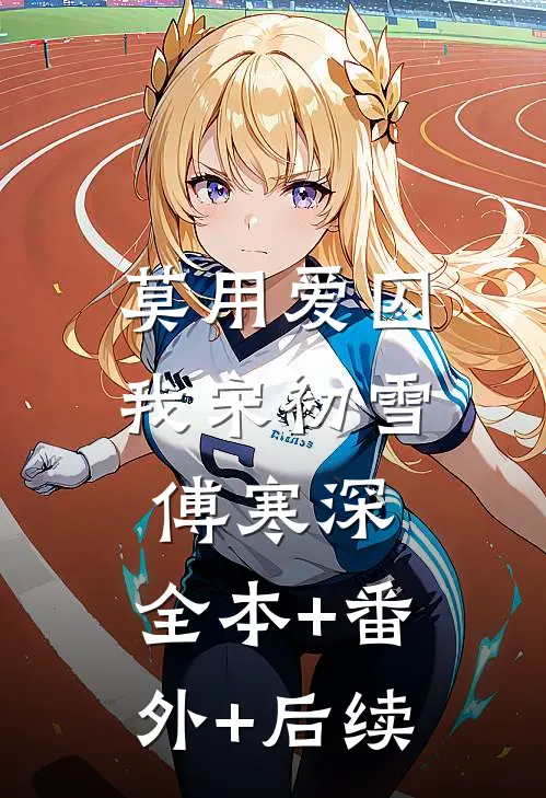 莫用爱囚我宋初雪傅寒深:全本+番外+后续