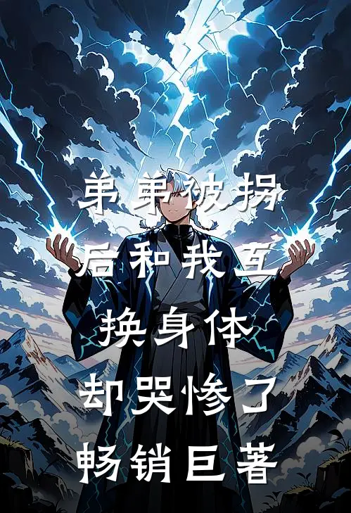 弟弟被拐后和我互换身体，却哭惨了畅销巨著