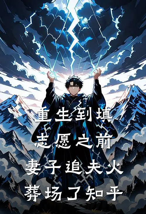 重生到填志愿之前，妻子追夫火葬场了知乎