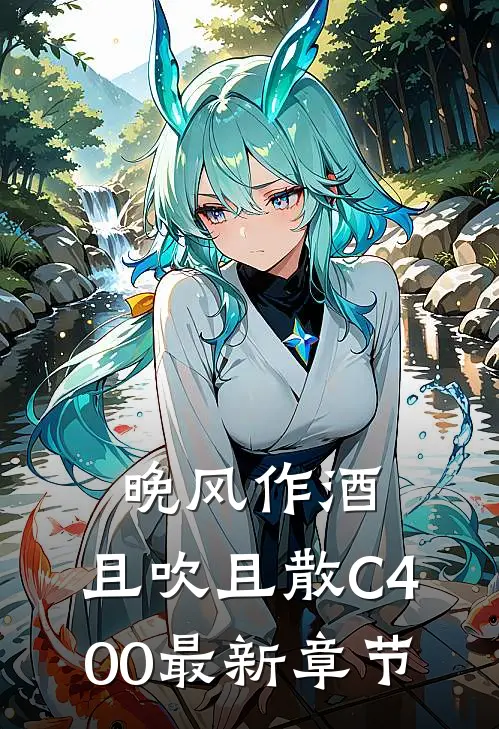晚风作酒，且吹且散C400最新章节