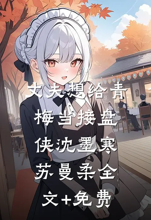 丈夫想给青梅当接盘侠沈墨寒苏曼柔全文+免费