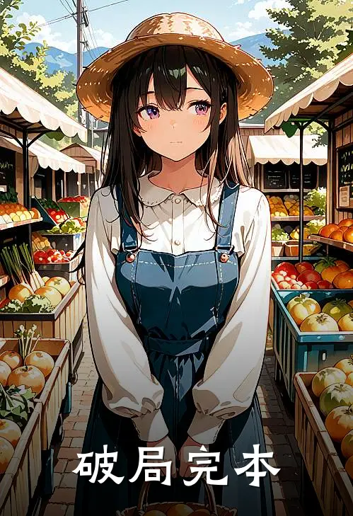 破局完本