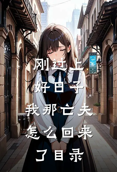 刚过上好日子，我那亡夫怎么回来了目录