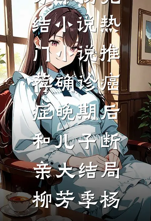 确诊癌症晚期后和儿子断亲大结局