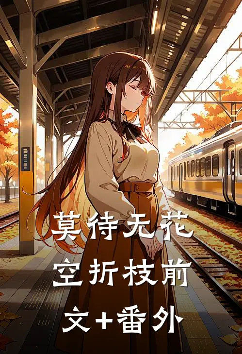 莫待无花空折枝前文+番外