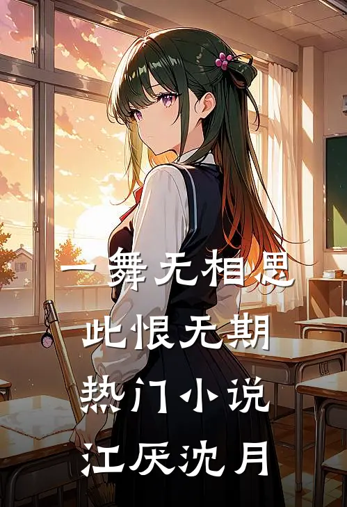一舞无相思，此恨无期热门小说江厌沈月