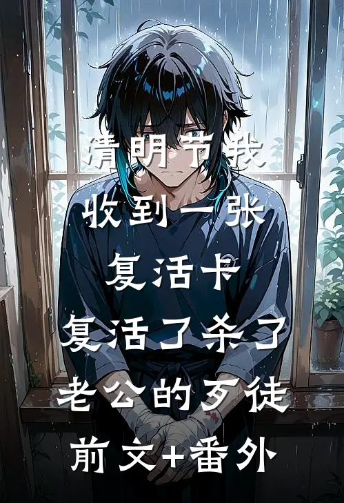 清明节我收到一张复活卡，复活了杀了老公的歹徒前文+番外
