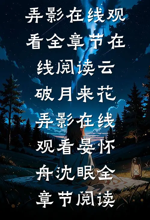 晏怀舟沈眠（云破月来花弄影在线观看）全章节在线阅读_《云破月来花弄影在线观看》(晏怀舟沈眠)全章节阅读